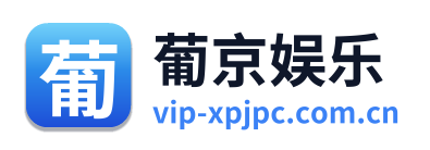 葡京娱乐